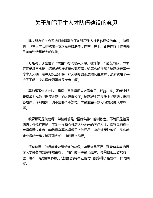 关于加强卫生人才队伍建设的意见