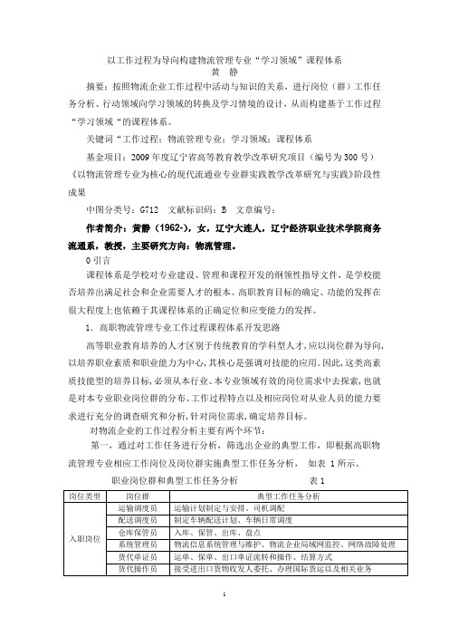 以工作过程为导向构建物流管理专业“学习领域”课程体系