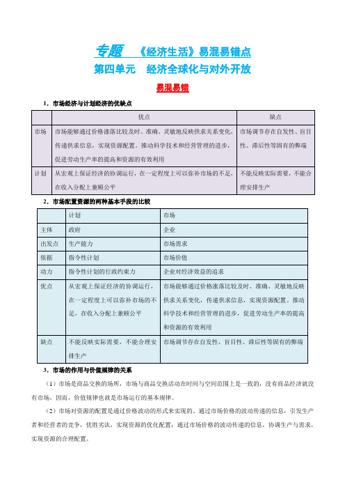 2019届高考政治二轮复习易混易错点归纳讲解专题经济全球化与对外开放教案