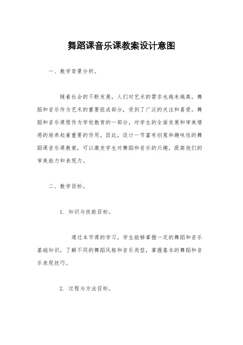 舞蹈课音乐课教案设计意图