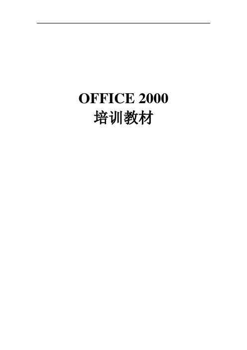 office2000培训教材