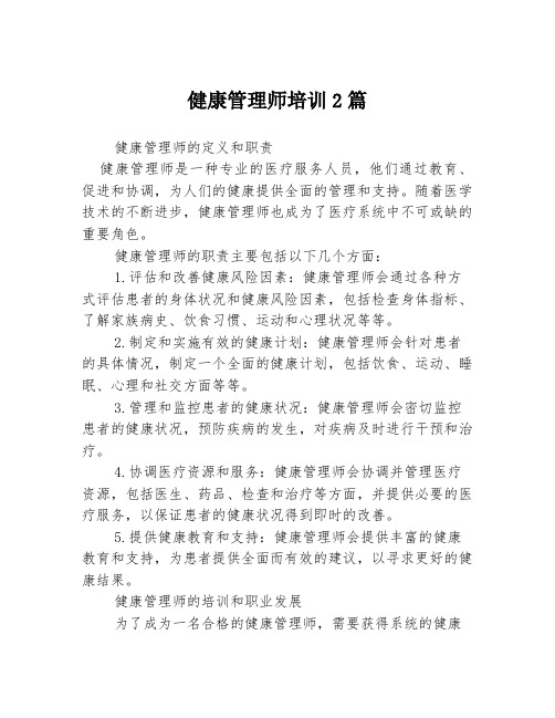 健康管理师培训2篇