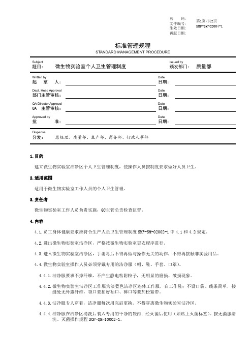 微生物实验室洁净区个人卫生管理规程