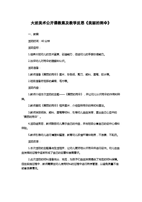 大班美术公开课教案及教学反思《美丽的雨伞》