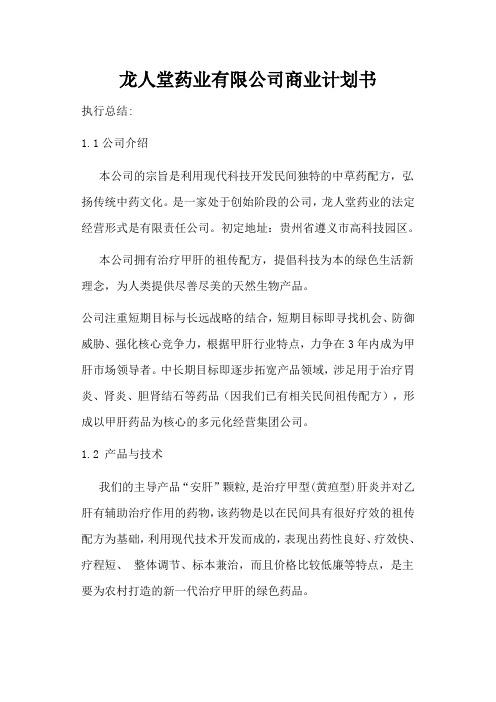 药业公司商业计划书