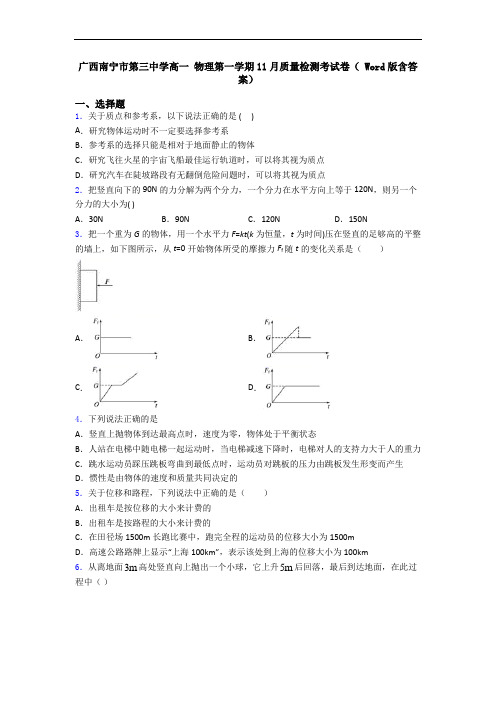 广西南宁市第三中学高一 物理第一学期11月质量检测考试卷( Word版含答案)