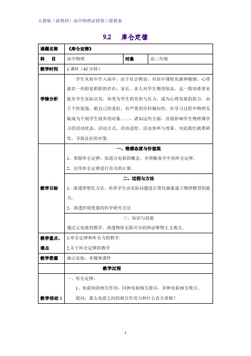 人教版(新教材)高中物理必修3优质教学设计4：9.2 库仑定律教案