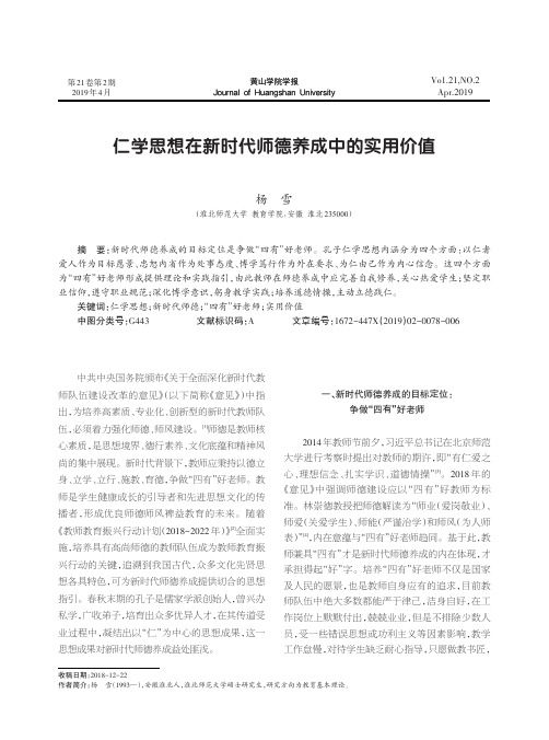 仁学思想在新时代师德养成中的实用价值