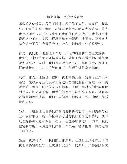 工地监理第一次会议发言稿