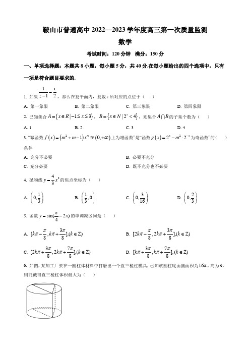 2022-2023学年辽宁省鞍山市高三上学期第一次质量监测数学试题(word版)