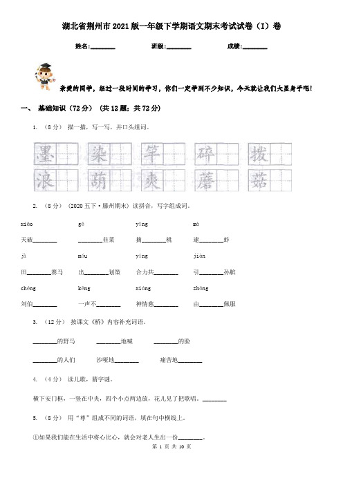 湖北省荆州市2021版一年级下学期语文期末考试试卷(I)卷