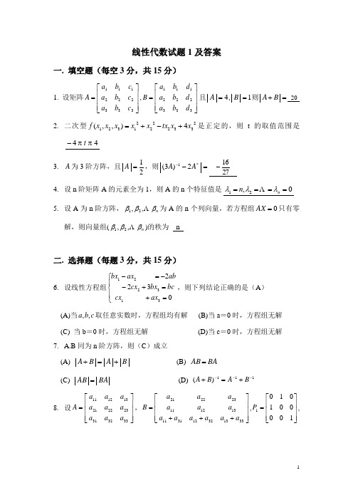 线性代数试题1及答案