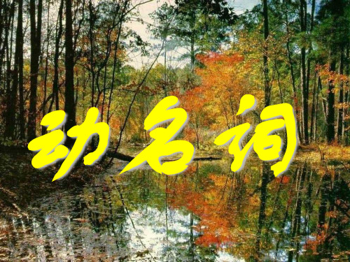 动名词课件
