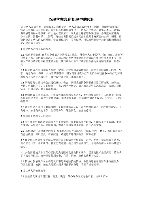 心理学在急症处理中的应用