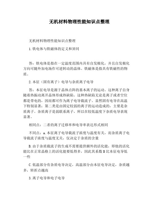 无机材料物理性能知识点整理