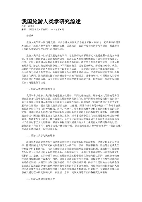 我国旅游人类学研究综述