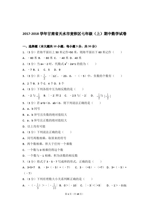 【数学】2017-2018年甘肃省天水市麦积区七年级上学期数学期中试卷和解析答案PDF