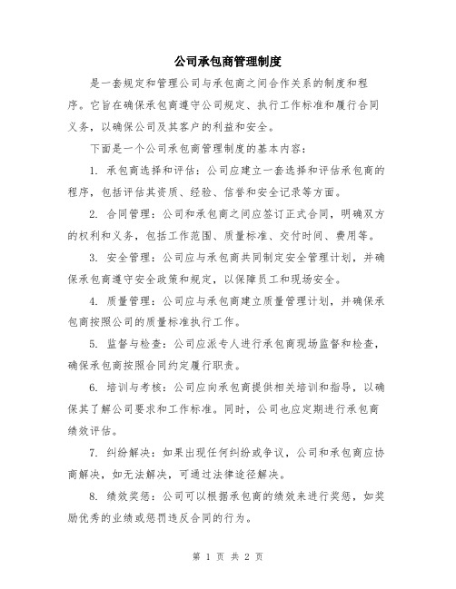 公司承包商管理制度