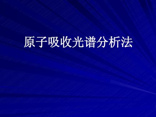 1原子吸收光谱分析法