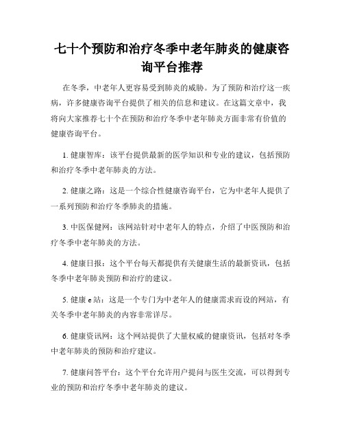 七十个预防和治疗冬季中老年肺炎的健康咨询平台推荐