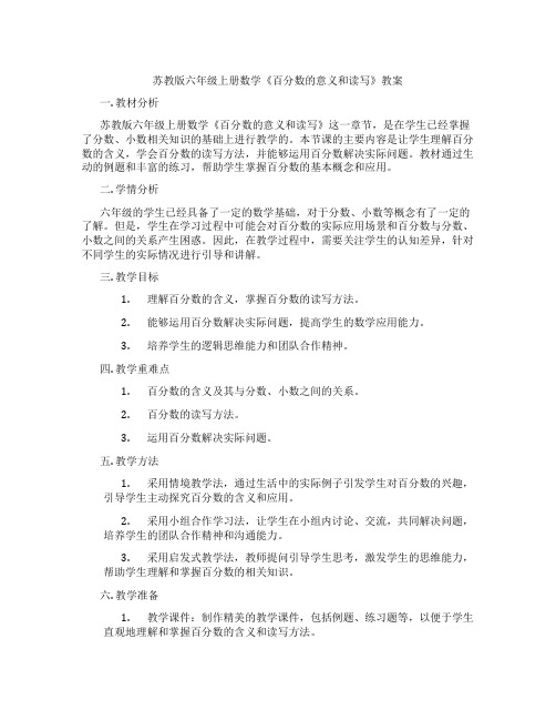 苏教版六年级上册数学《百分数的意义和读写》教案