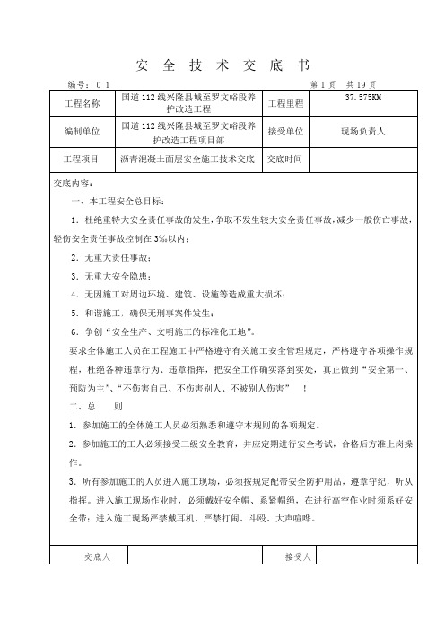 1、沥青混凝土路面安全三级技术交底