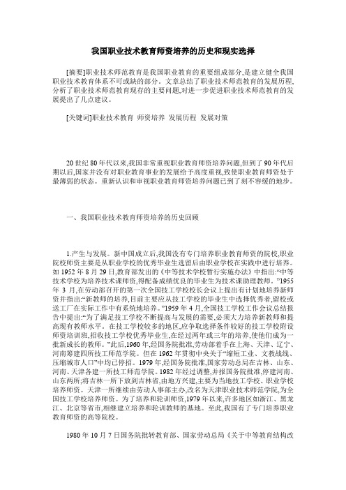 我国职业技术教育师资培养的历史和现实选择