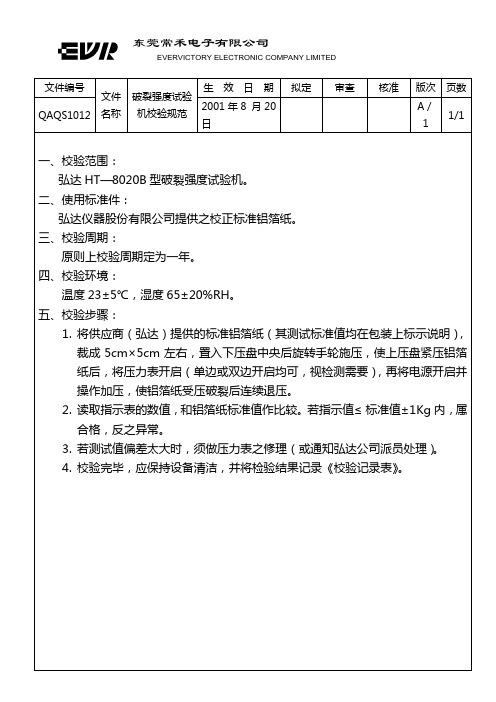 1012 破裂强度试验机校验规范