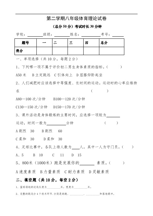 第二学期八年级体育理论试卷期末试题及答案