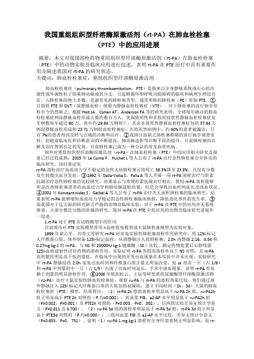 我国重组组织型纤溶酶原激活剂(rt-PA)在肺血栓栓塞(PTE)中的应用进展