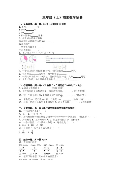 三年级上册数学期末试题(6)山东省青岛版-名校密卷