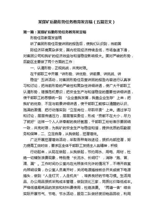 某煤矿后勤形势任务教育发言稿（五篇范文）