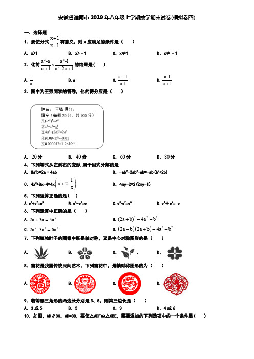 安徽省淮南市2019年八年级上学期数学期末试卷(模拟卷四)