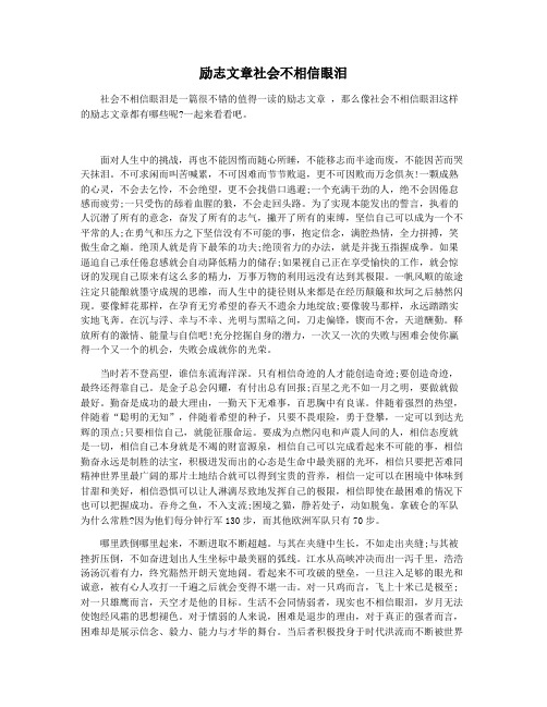 励志文章社会不相信眼泪