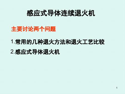 常用退火方法和退火演示幻灯片