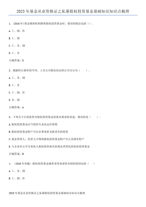 2023年基金从业资格证之私募股权投资基金基础知识知识点梳理