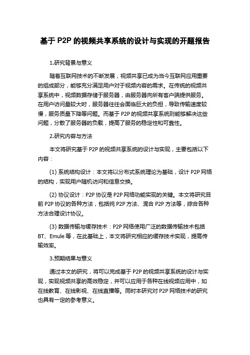 基于P2P的视频共享系统的设计与实现的开题报告