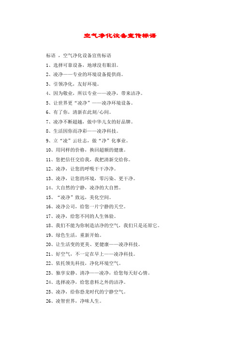 空气净化设备宣传标语