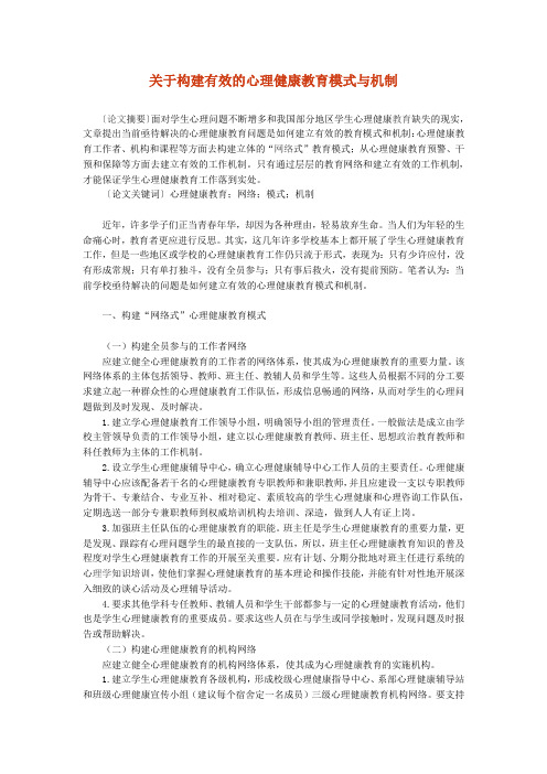 关于构建有效的心理健康教育模式与机制