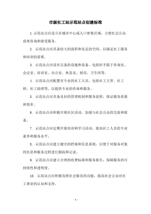 市级社工站示范站点创建标准