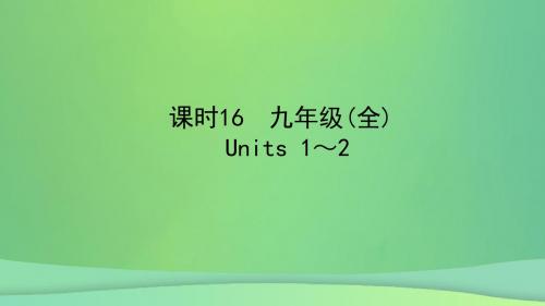 陕西省2019中考英语复习知识梳理课时16九全Units1-2课件