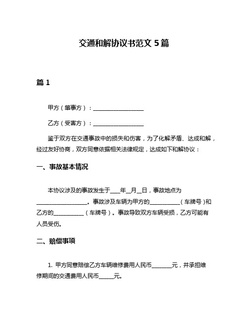 交通和解协议书范文5篇