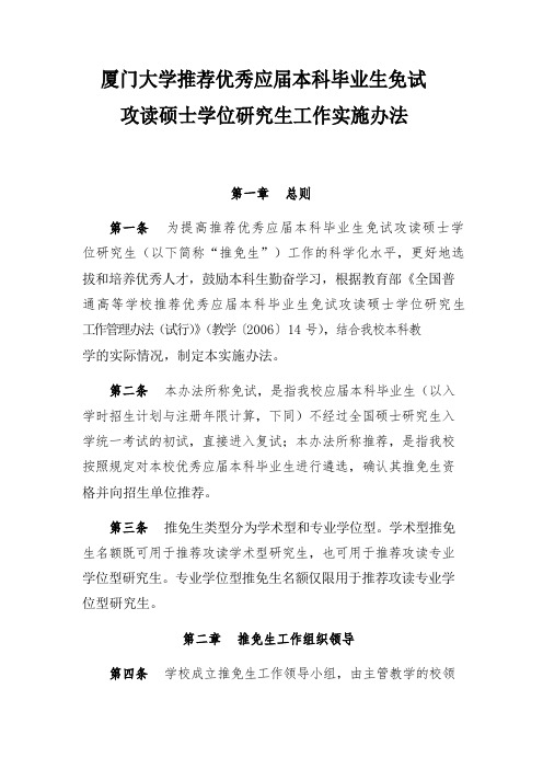 厦门大学推荐优秀应届本科毕业生免试攻读硕士学位研究生工作实施办法