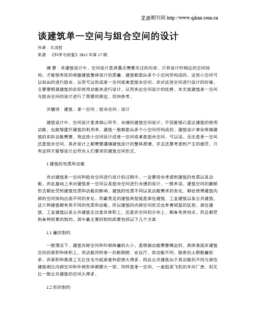 谈建筑单一空间与组合空间的设计