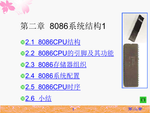 微机原理课件：8086系统结构