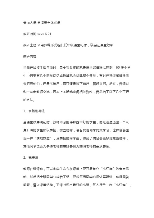 教研主题采用多种形式组织低年级课堂纪律,以保证课堂效率等.doc