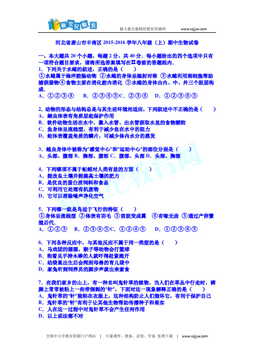 河北省唐山市丰南区2015-2016学年八年级(上)期中生物试卷(word版解析)
