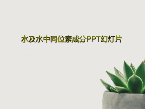 水及水中同位素成分PPT幻灯片89页PPT