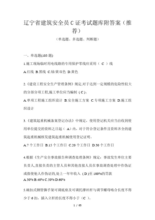 辽宁省建筑安全员C证考试题库附答案(推荐)