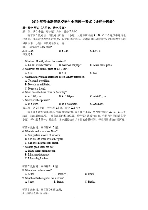 2010年普通高等学校招生全国统一考试(课标全国卷)  英语听力试题